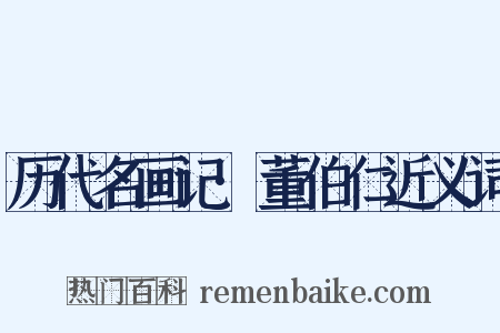 历代名画记·董伯仁近义词是什么意思的图片